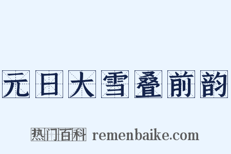 元日大雪叠前韵是什么意思的图片
